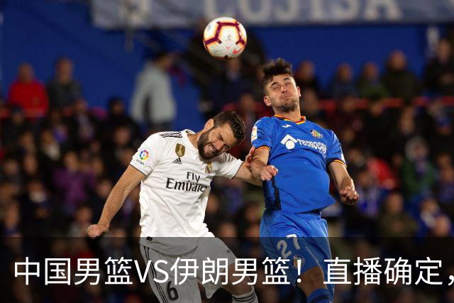 中国男篮VS伊朗男篮！直播确定，郭士强回应，日本和韩国争冠军
