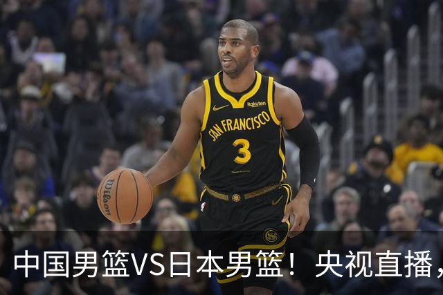 中国男篮VS日本男篮！央视直播，主教练郭士强回应，韩国媒体发声