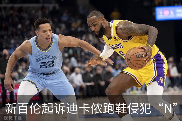 新百伦起诉迪卡侬跑鞋侵犯“N”商标，对方辩称那是“K”，曾有国内鞋商遭诉判赔1000万