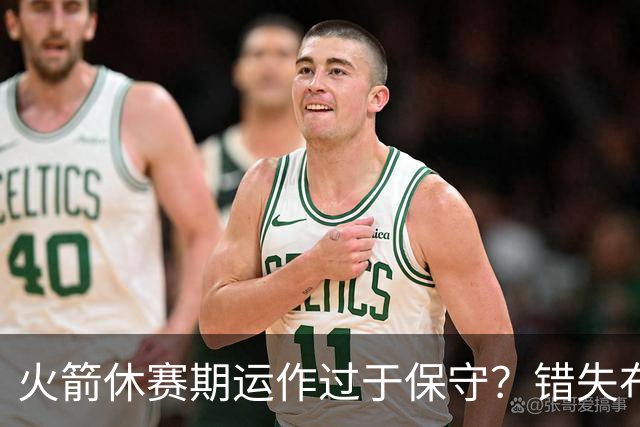 火箭休赛期运作过于保守？错失布朗成超级遗憾