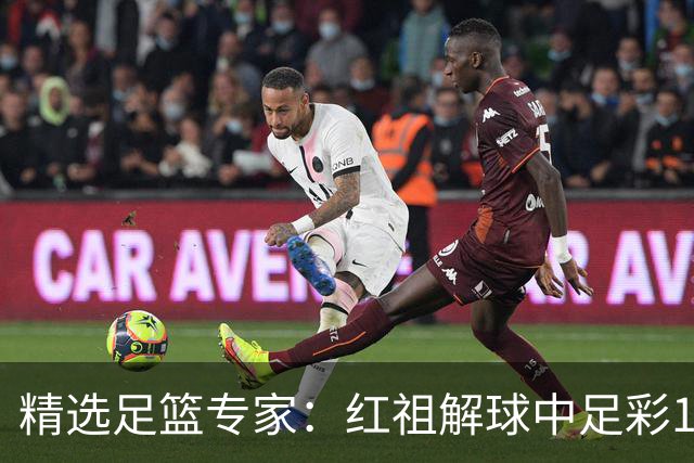 精选足篮专家：红祖解球中足彩13万 杨超擒11万