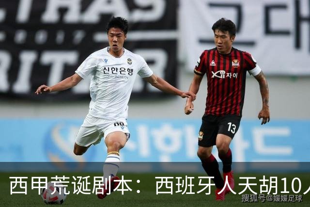 西甲荒诞剧本：西班牙人天胡10人仍惨败，埃尔切创历史