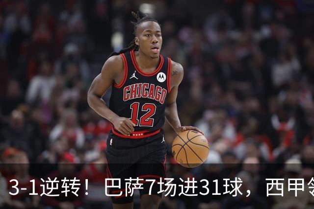 3-1逆转！巴萨7场进31球，西甲领先皇马6分，穆帅不赢马竞难争冠