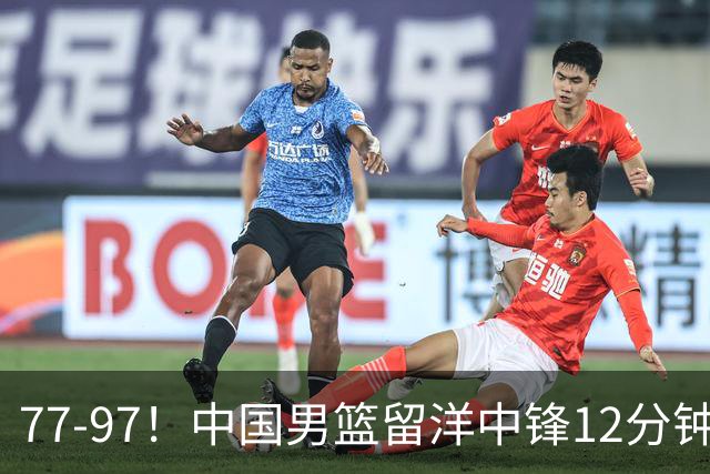77-97！中国男篮留洋中锋12分钟0分，亚运顶替杨瀚森，率队惨败日本