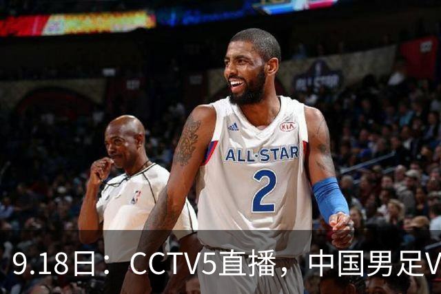 9.18日：CCTV5直播，中国男足VS伊朗时间已定！5件事决定两连胜